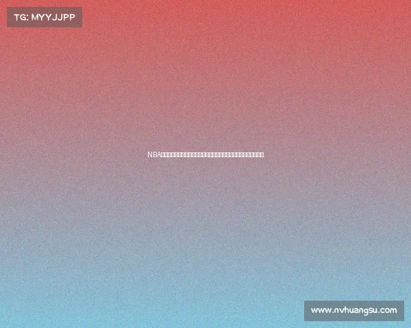 NBA讲报名额争夺战:如何确保你的球队获得季后赛资格和最佳阵容配置